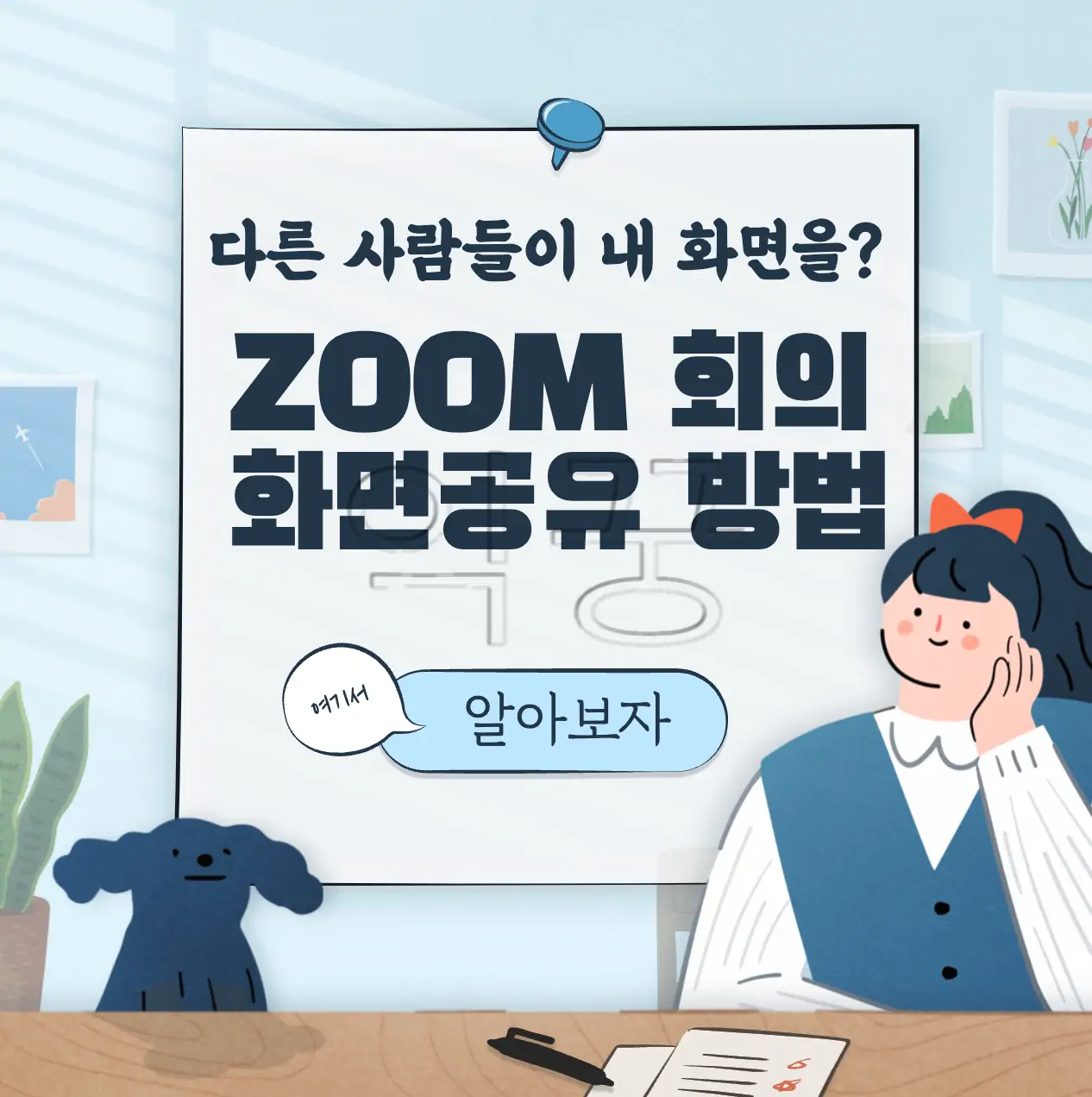 줌 회의 할 때 참가자들에게 내 PC화면 공유 하는 방법 표지