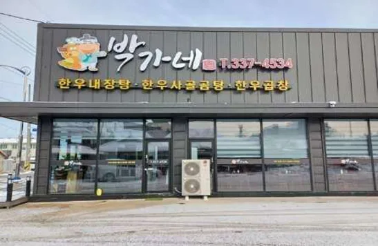 박가네