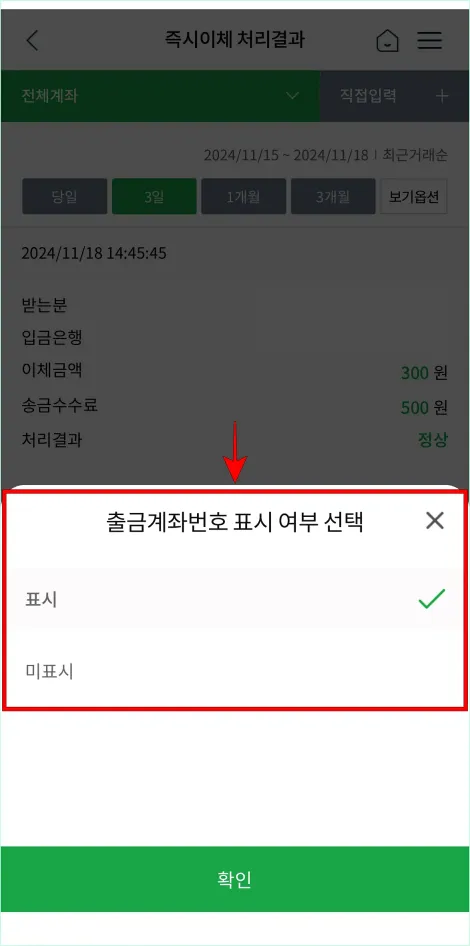 출금계좌번호 표시 여부를 선택