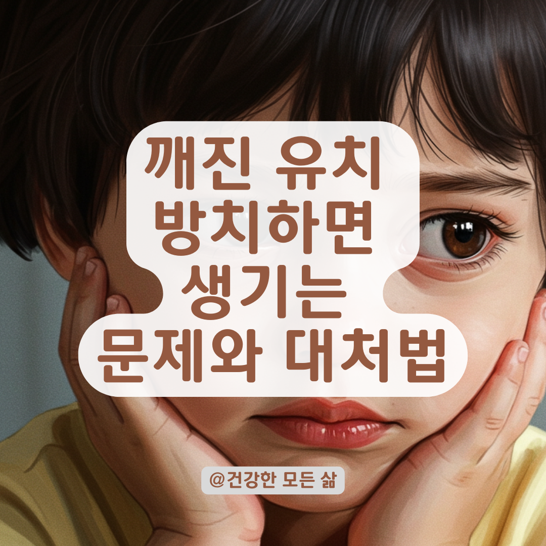 깨진 치아, 유치라면 괜찮을까? 방치했을 때 생길 수 있는 문제들.