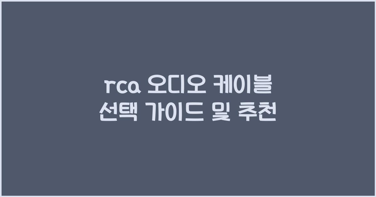 rca 오디오 케이블