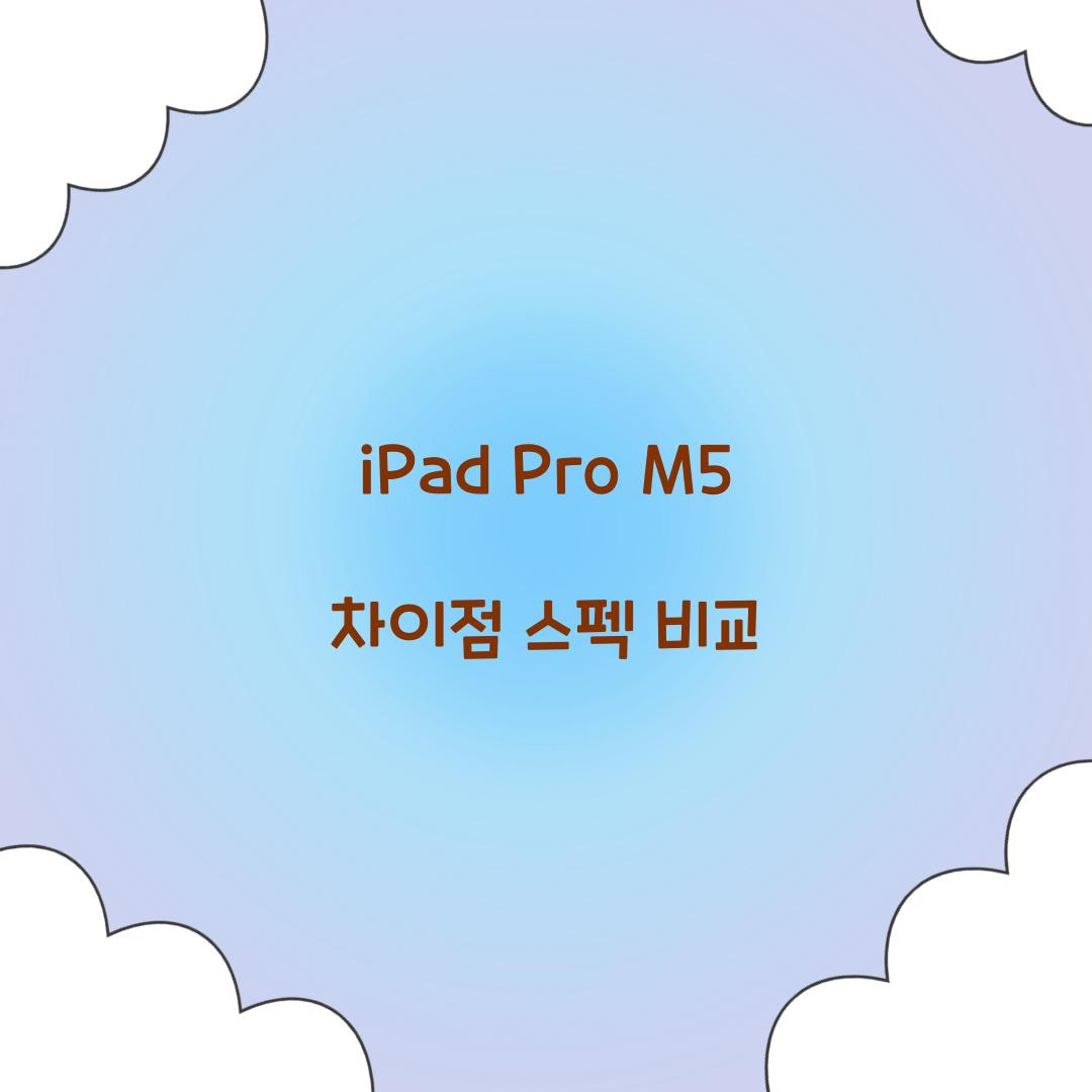 iPad Pro M5 차이점 스펙