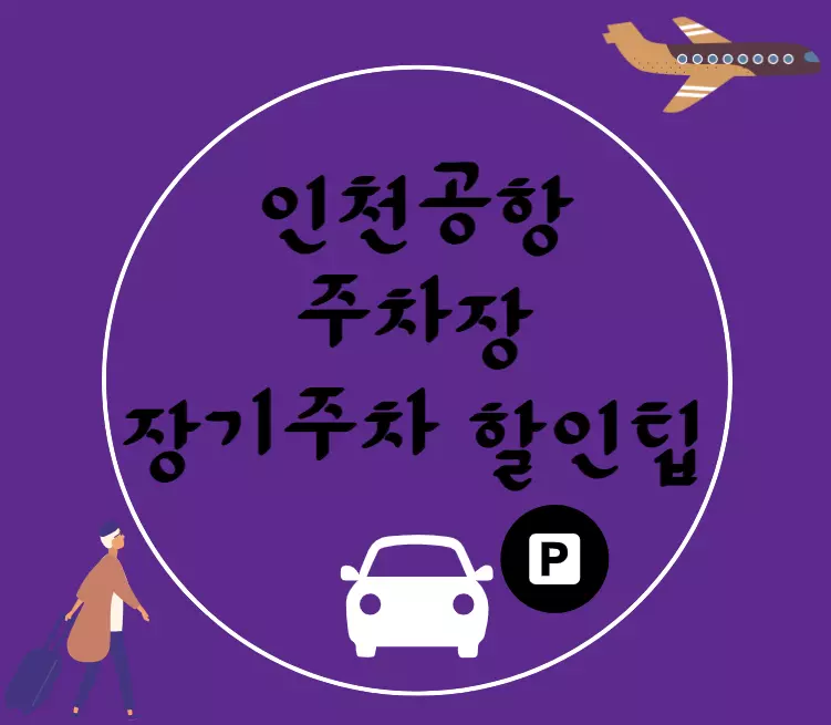 인천공항주차장