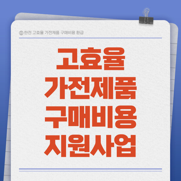 한전 고효율 가전제품 구매 환급 신청방법