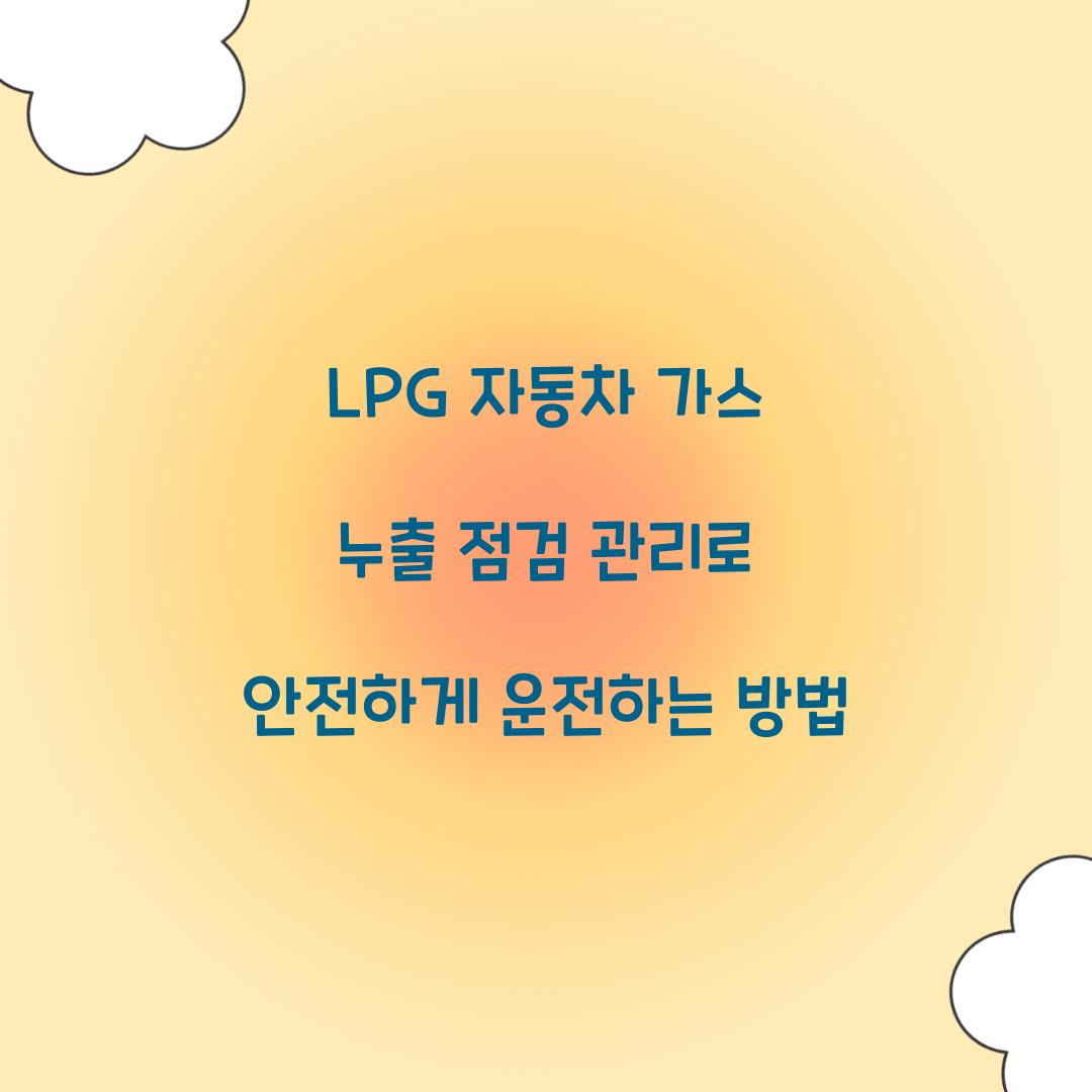 LPG 자동차 가스 누출 점검 관리