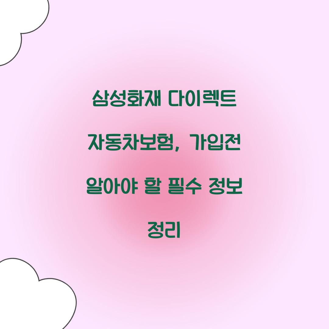 삼성화재 다이렉트 자동차보험