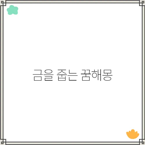 금을 줍는 꿈해몽