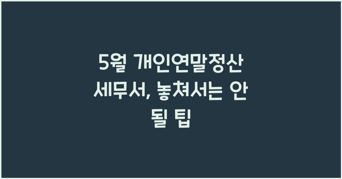 5월 개인연말정산 세무서