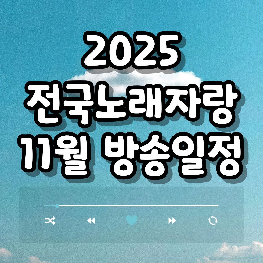 2025 전국노래자랑 11월 방송일정