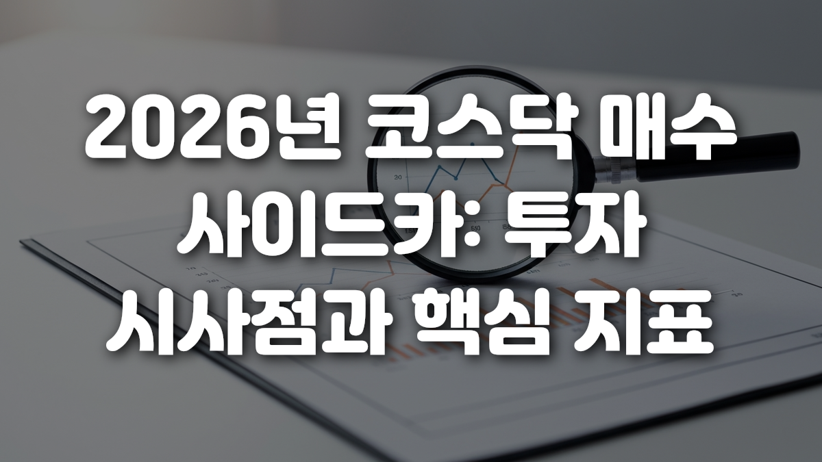 2026년 코스닥 매수 사이드카 투자 시사점과 핵심 지표