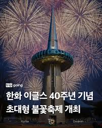 대전 한화 불꽃축제 일정
