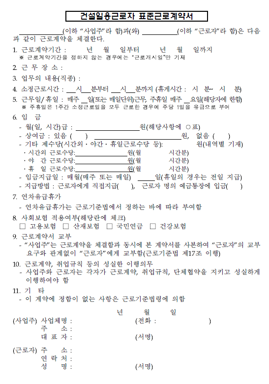 건설일용근로자 근로계약서