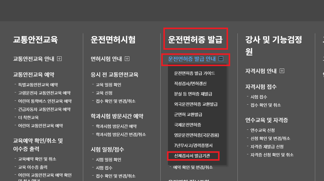 도로교통공단 안전운전 홈페이지의 운전면허증 발급 메뉴