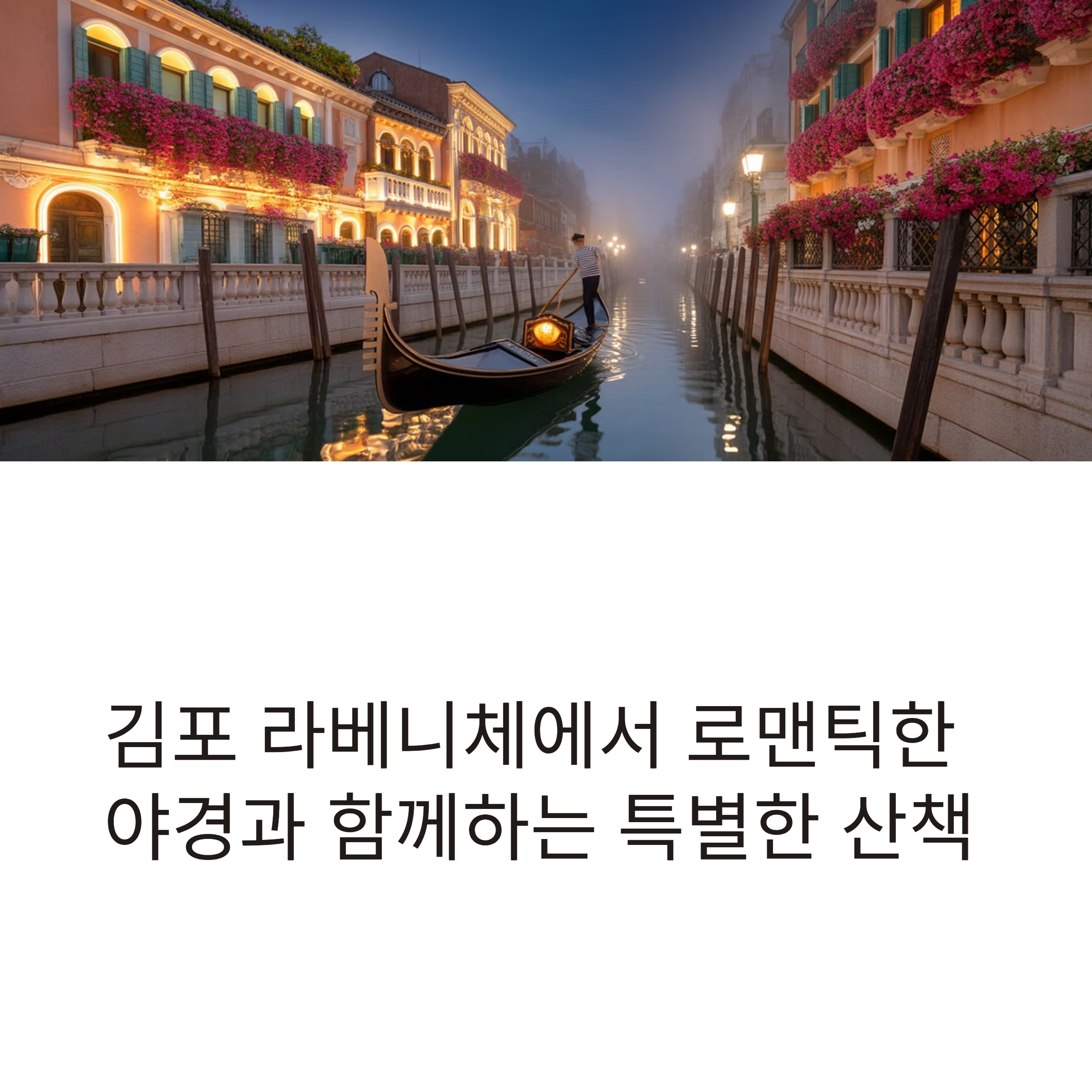 김포 라베니체 운하 따라 즐기는 산책과 미식 여행