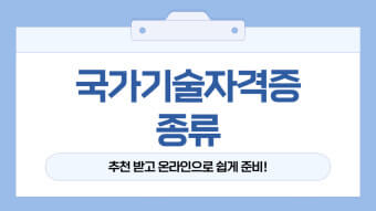 국가기술 자격증