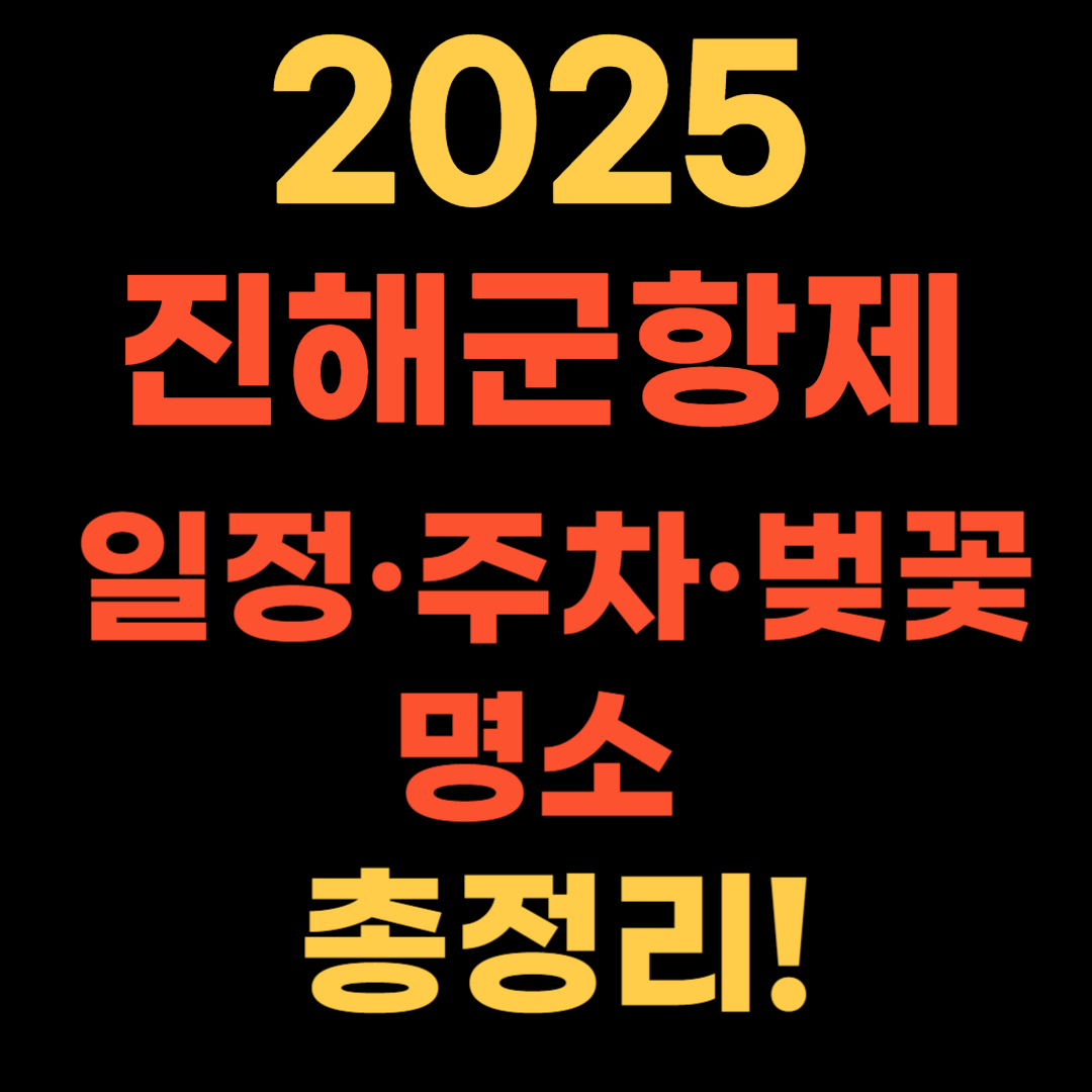 2025 진해군항제 일정·주차·벚꽃 명소 총정리!