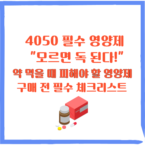 4050 필수 영양제 "모르면 독 된다!" 혈압약·당뇨약 먹을 때 피해야 할 영양제 · 영양제
구매 전 필수 체크리스트