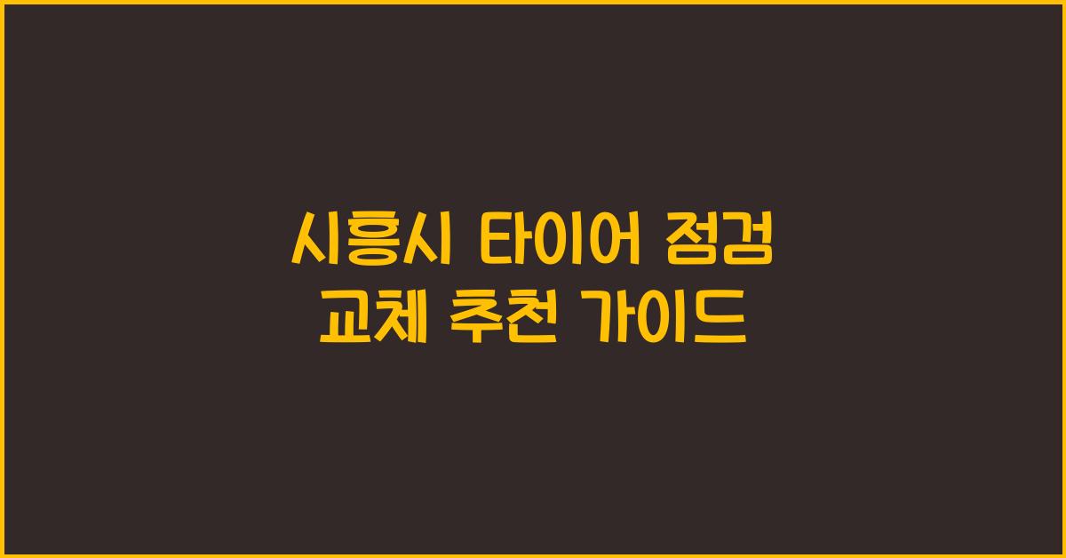 시흥시 타이어 점검 교체 추천