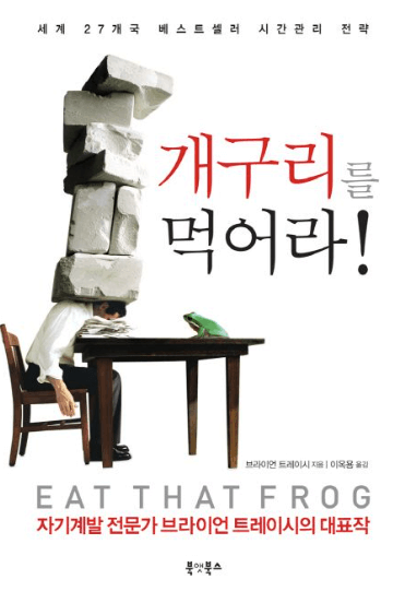 개구리를 먹어라
