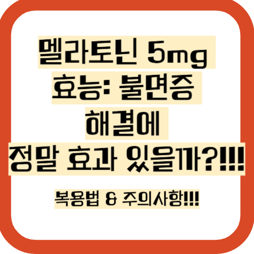 멜라토닌 5mg 효과, 가격, 부작용 정보 총정리!!!