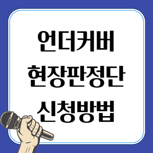 언더커버 파이널 현장 판정단 방청 신청 및 유의 사항