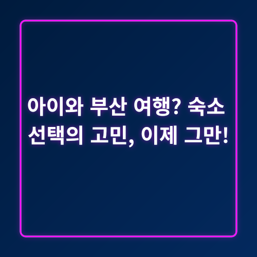 부산가족여행_1
