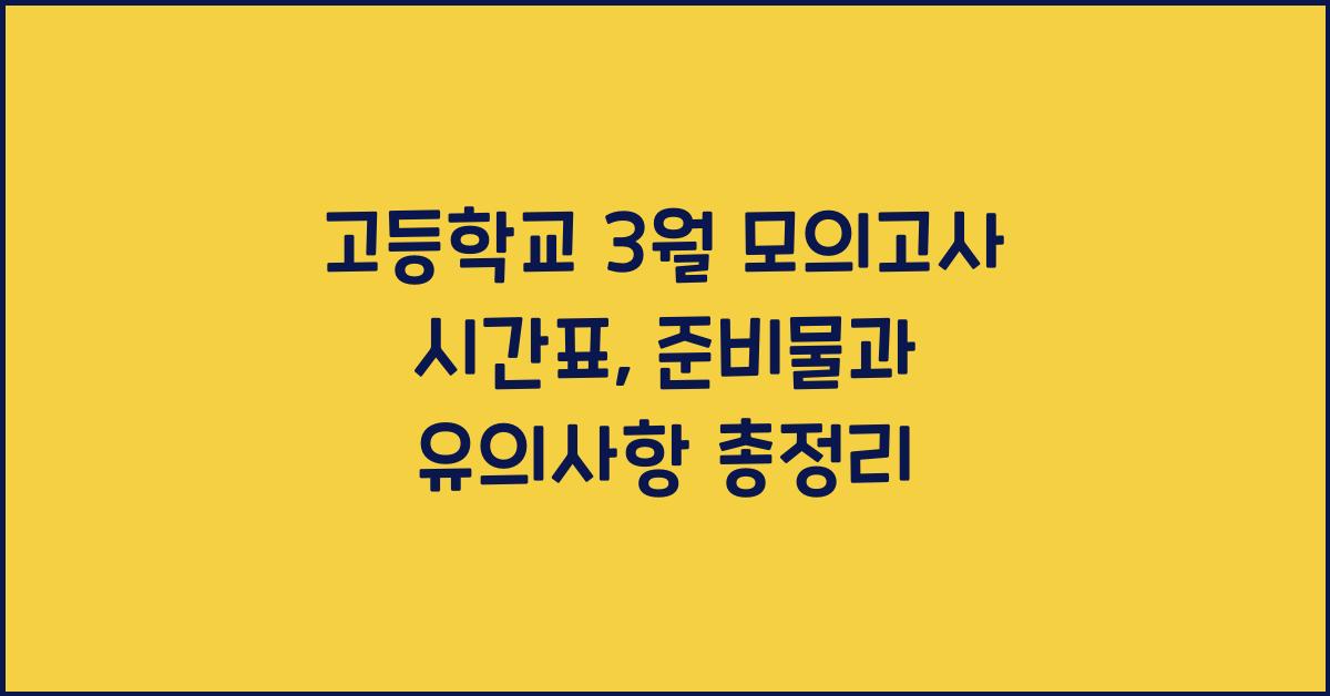 고등학교 3월 모의고사 시간표