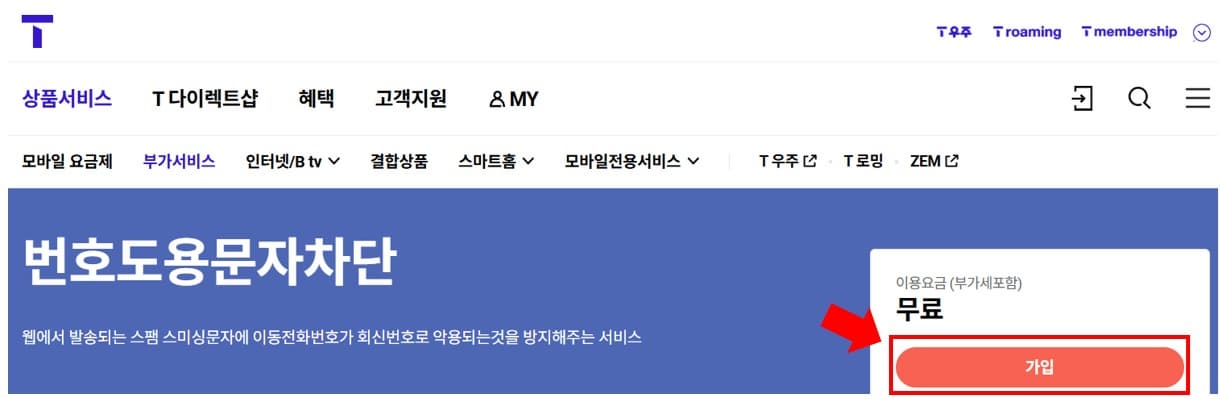 번호도용 문자 차단 서비스 신청 ❘ SKT, KT, LGU+