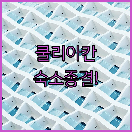 멕시코 쿨리아칸 숙소 추천 위치 좋은..