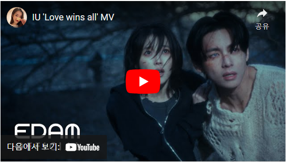 아이유의 Love wins all 뮤직비디오