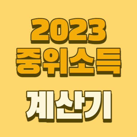 2023 중위소득 계산기