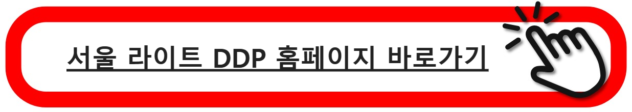 서울라이트DDP홈페이지