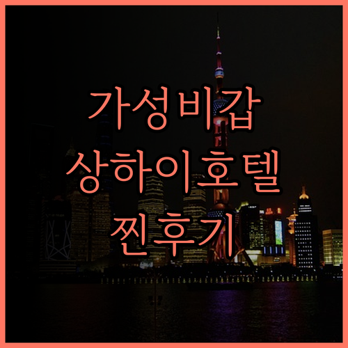 가성비 최고! 완신 호텔 (상하이 국