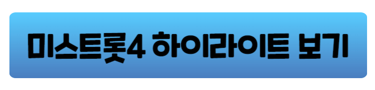 미스트롯4 결승진출자명단