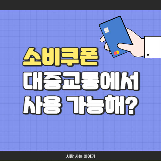 소비쿠폰, 택시 버스 지하철에서도 사용될까? 교통수단별 사용 가능 조건 총정리