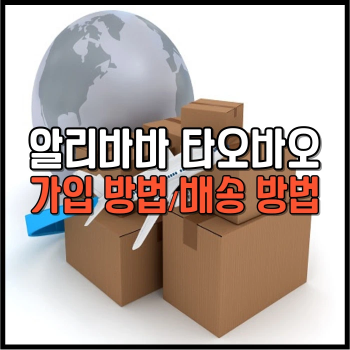 알리바바 타오바오 가입 방법