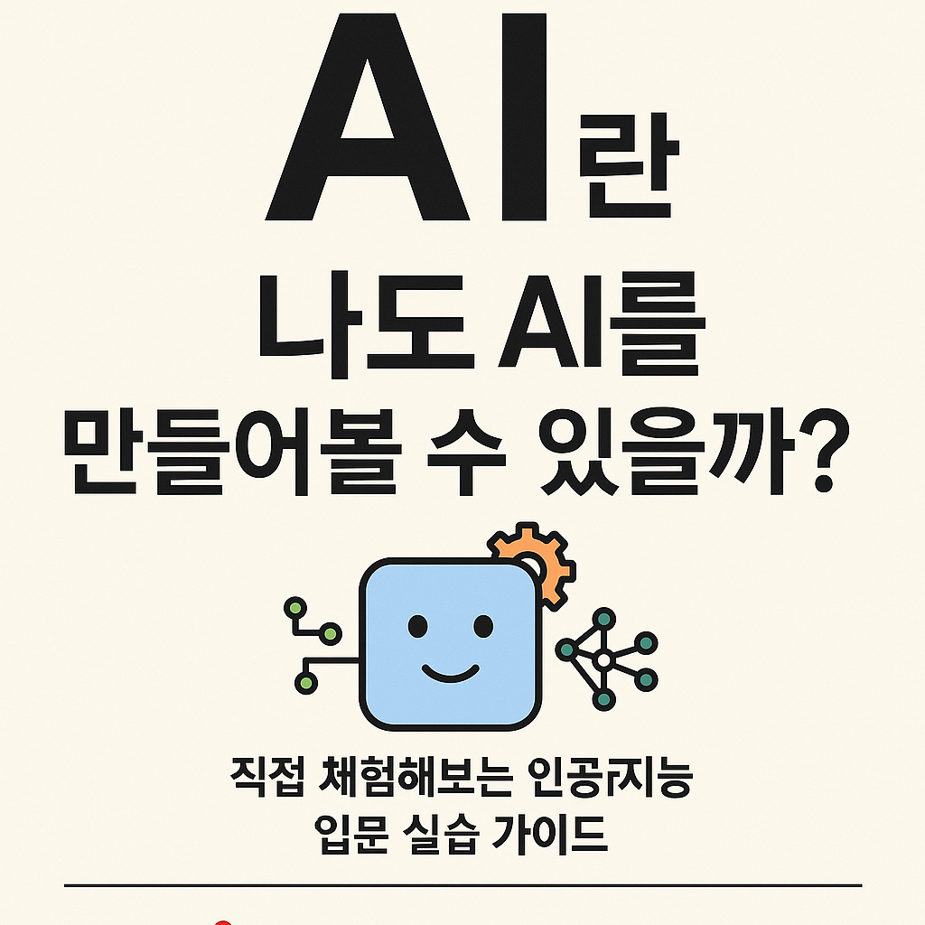 나도 AI를 만들어볼 수 있을까? 직접 체험해보는 인공지능 입문 실습 가이드 &ndash; 로봇과 뉴럴넷 심볼이 있는 이미지, 출처 ythouse.tistory.com