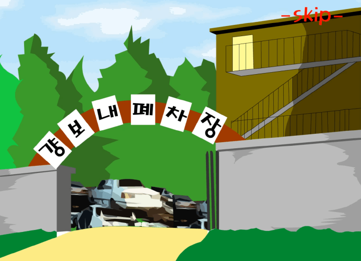 자동차-부수기-플래시게임-메인-화면