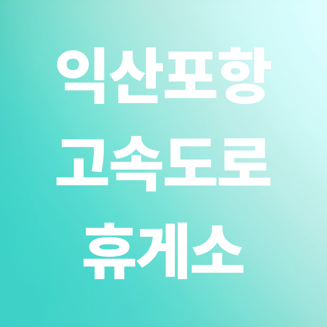 익산포항 고속도로 휴게소 완전 정리