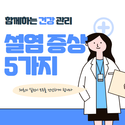 설염 증상 5가지 알아보기