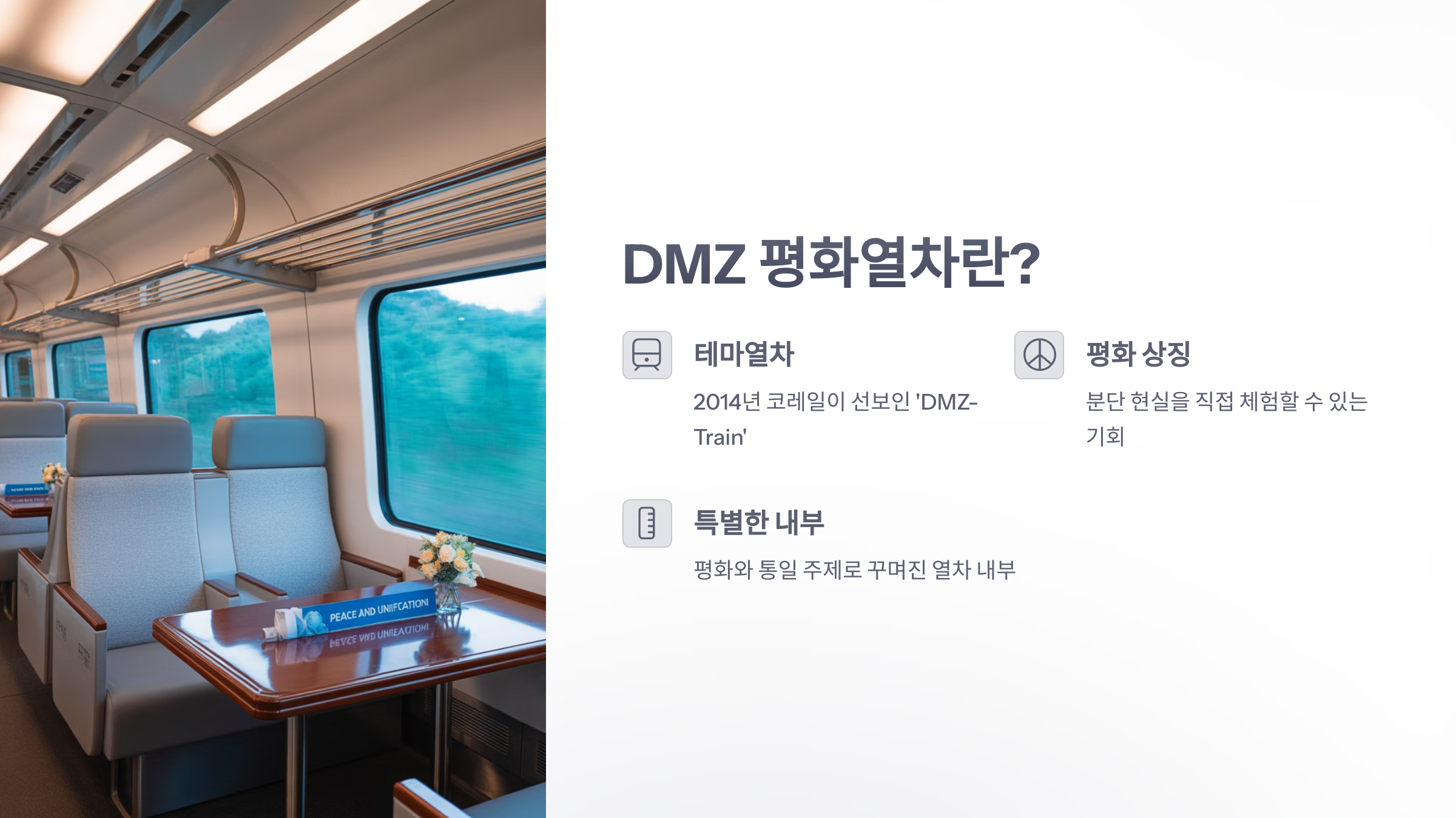 참조-DMZ-평화열차-2
