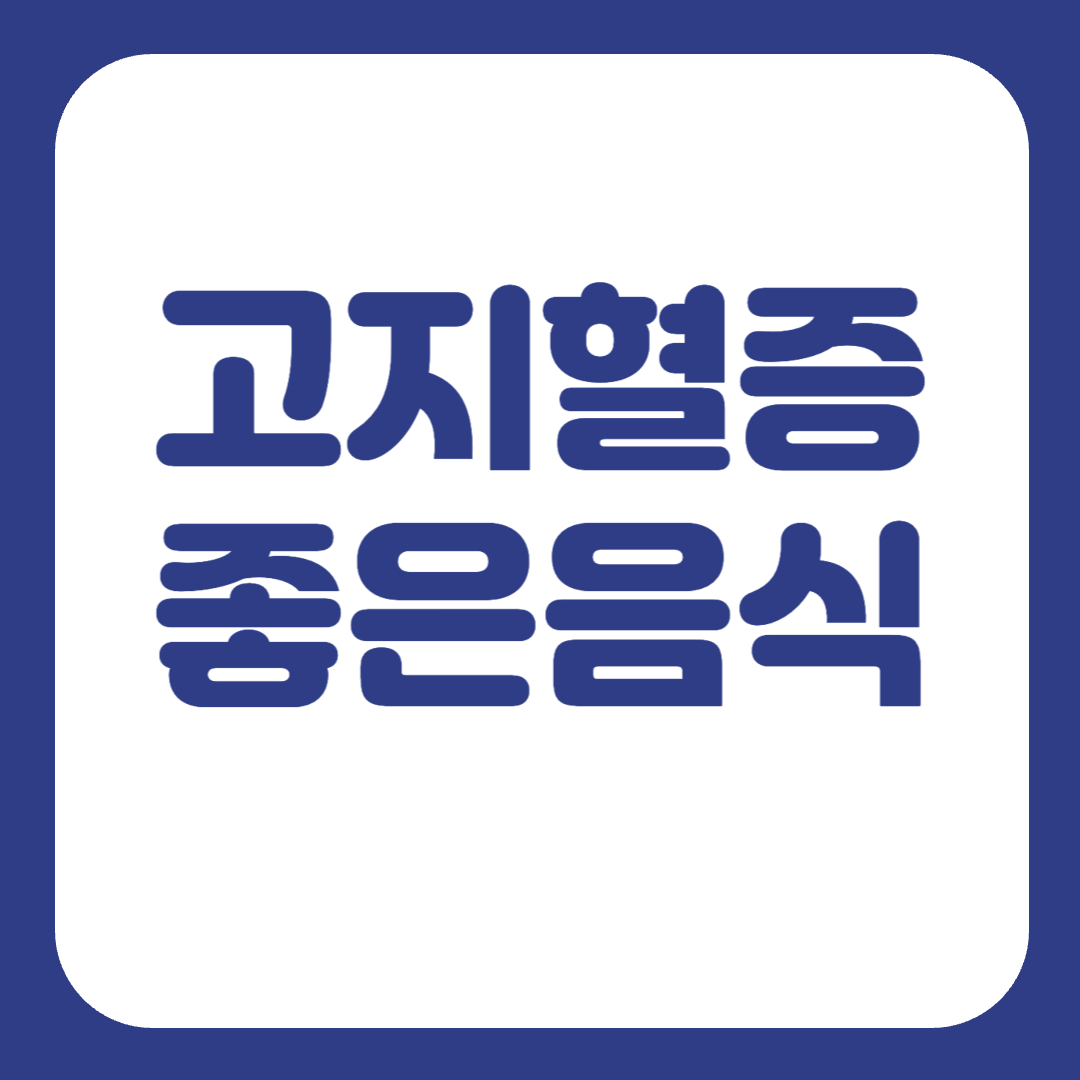 고지혈증에 좋은 음식