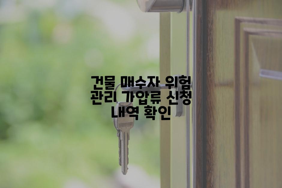 건물 매수자 위험 관리 가압류 신청 내역 확인