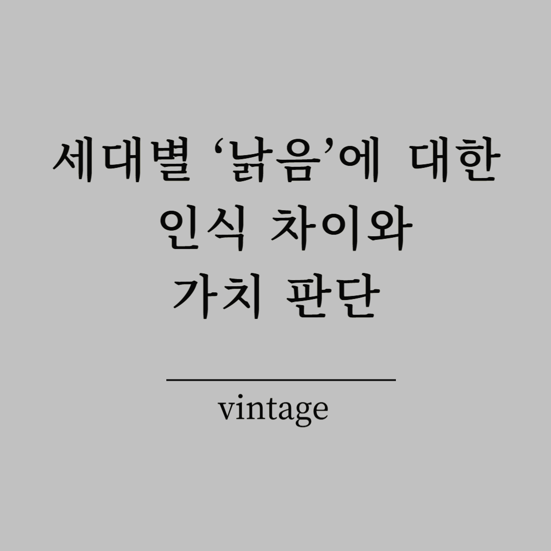 세대별 &lsquo;낡음&rsquo;에 대한 인식 차이와 가치 판단