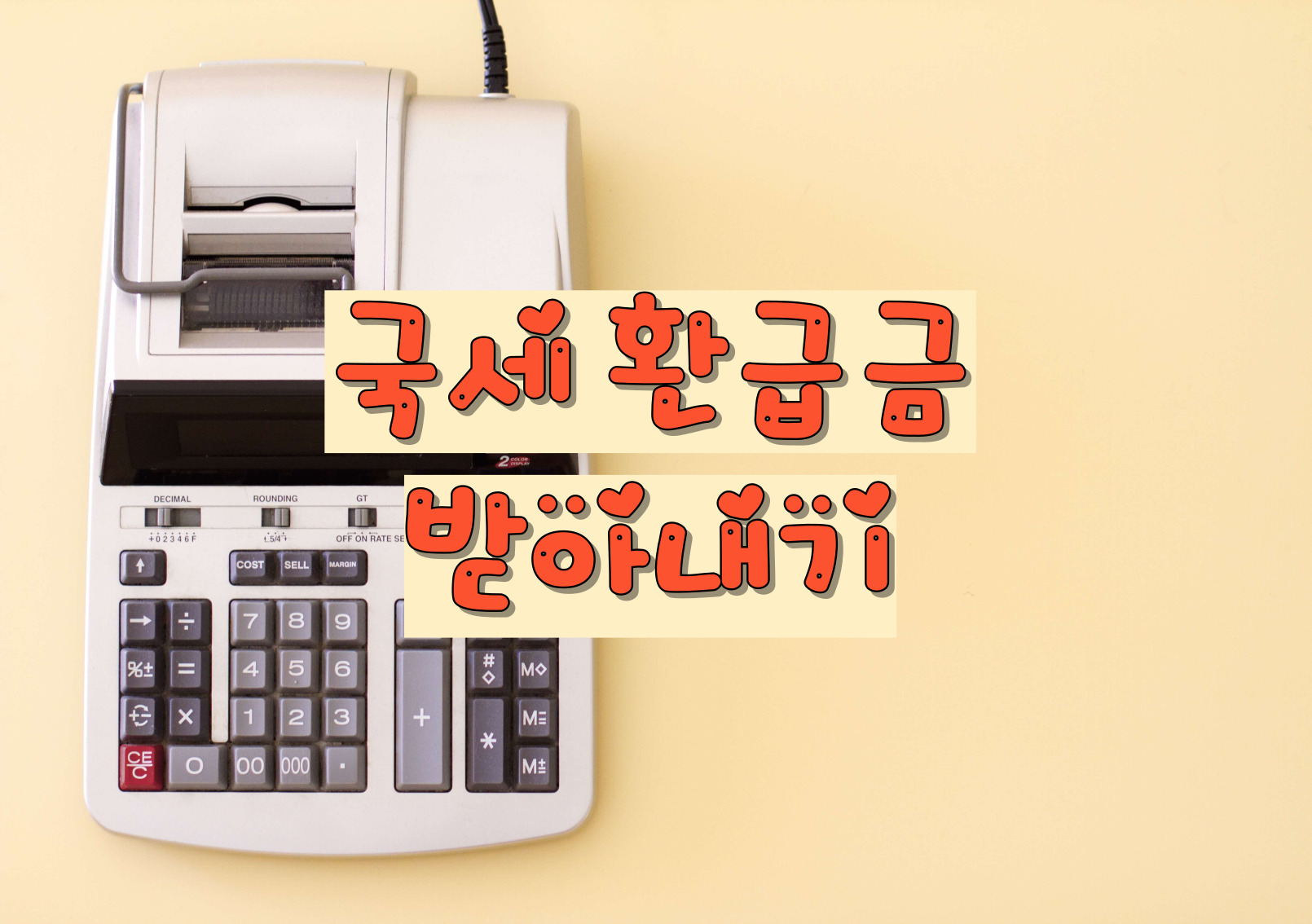 국세환급금