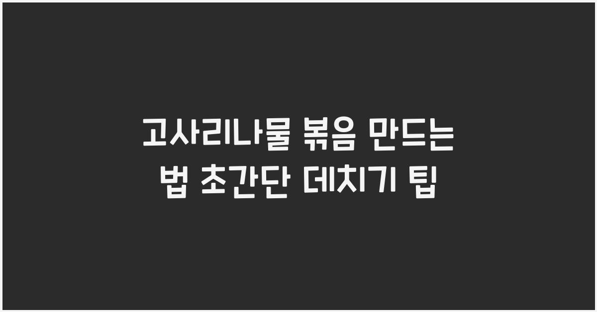 고사리나물 볶음 만드는 법
