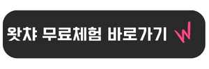왓챠 무료체험 바로가기