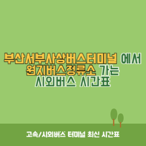 부산서부사상버스터미널에서 원지버스정류소 가는 시외버스 시간표 최신정보