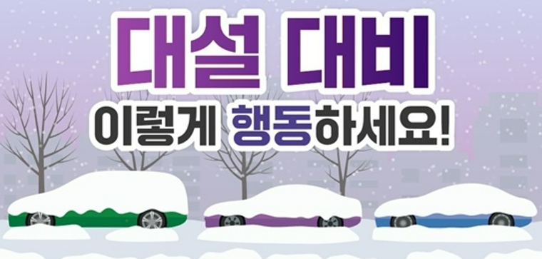 폭설로부터 안전하게! 대설 행동요령과 정부지원 정보