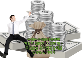 건강적금